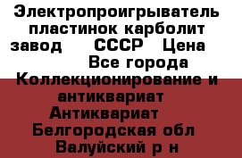 Электропроигрыватель пластинок карболит завод 615 СССР › Цена ­ 4 000 - Все города Коллекционирование и антиквариат » Антиквариат   . Белгородская обл.,Валуйский р-н